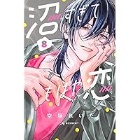 君をひとりにしてあげない(1) 含む　40冊 君をひとりにしてあげない（1） (パルシィコミックス) | 駄犬